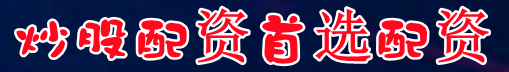 炒股配资首选配资-配资炒股首选配资-配资著名炒股配资门户